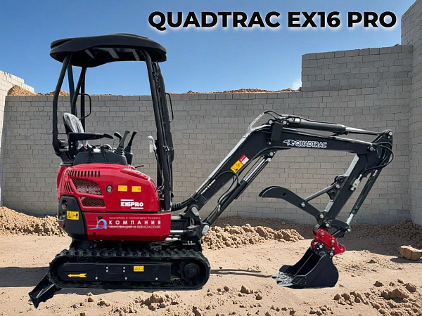 Мини-экскаватор QUADTRAC EX16 PRO — это надежный и эффективный инструмент для выполнения разнообразных задач в ограниченном пространстве.