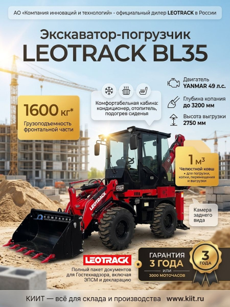 Купить экскаватор-погрузчик LEOTRACK BL35 с шарнирной рамой и полным приводом. Грузоподъемность 1,6 т, ковш 1 м³, двигатель YANMAR, гарантия 3 года. Продажа, доставка в Москве и по всей России — КИИТ.
