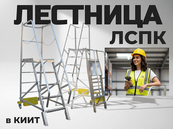 АО "Компания инноваций и технологий" (КИИТ) предлагает широкий ассортимент алюминиевых лестниц и вышек-стремянок от отечественного производителя MEGAL. В нашем каталоге вы найдете разнообразные модели, идеально подходящие для различных задач в строительст