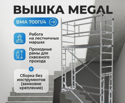 Модульная алюминиевая вышка с проходными рамами MEGAL ВМА 700П/4 (высота рабочей зоны 4,1 м, 79 кг). Изображение №1