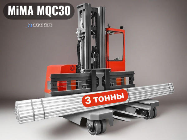 Многоходовой электрический погрузчик MiMA MQC30 купить в КИИТ
