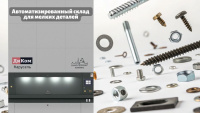 компактная складская система хранения мелких деталей