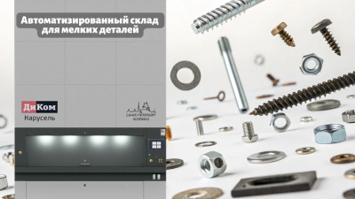 Автоматизированный склад мелких деталей. Изображение №3