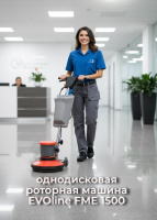 Профессиональная низкооборотная однодисковая роторная машина EVOline FME 1500 предназначена для шампунирования ковров, размывки глубоких загрязнений на твёрдых покрытиях, послестроительной и генеральной уборки, полировки и стриппинга. В базовой комплектац