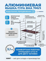 Модульная вышка тура ВМА 700/3 | Высота рабочей площадки 1,1 м, грузоподъемность до 300 кг