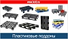Пластиковые поддоны