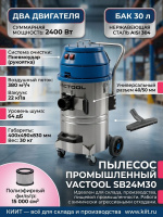 Промышленный пылесос VACTOOL SB24M30 | 2400 Вт, 30 л, 380 м³/ч, нержавеющая сталь AISI 304 - купить в КИИТ