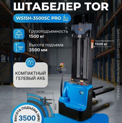 Самоходный электрический штабелер TOR WS15H-3500SC PRO (1500 кг, 3500 мм, гелевая АКБ 2×12/85 Ач). Изображение №1