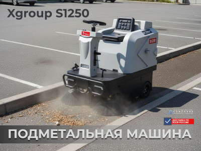 Компактная промышленная подметальная машина Xgroup S1250 (1200 мм, 7500 м²/ч, бункер 80 л). Изображение №6