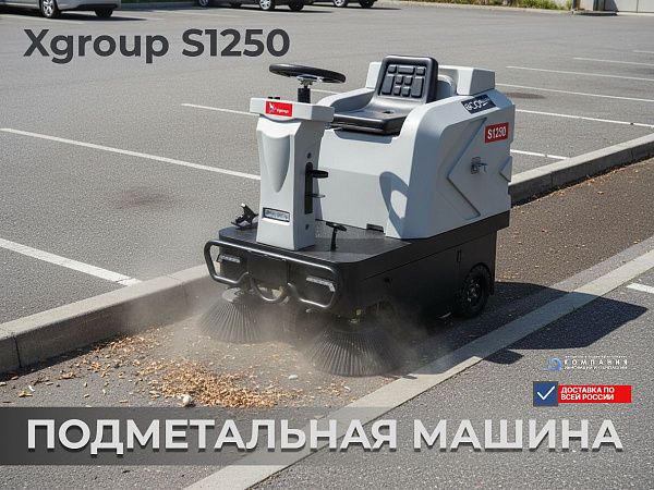 Купить подметальную машину Xgroup S1250 | 2 боковые щетки, бак для воды 20 л, вес 330 кг