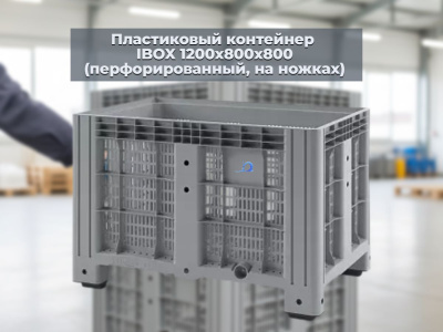 Большой пластиковый контейнер IBOX 1200х800х800 (перфорированный, на ножках). Изображение №4