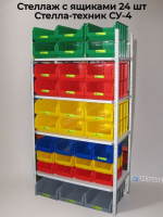 Полочные стеллажи (стойка, стенд, витрина) Стелла-техник СУ-4 (Россия) в комплекте с пластиковыми ящиками 27 шт. для хранения мелкогабаритного груза на складе, производстве, в магазине, дома в гараже