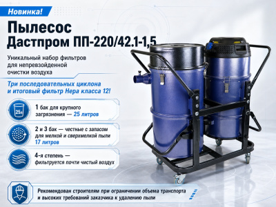 Строительный пылесос Дастпром ПП-220/42.1-1,5 (циклонный, 42 л, 1,5 кВт, HEPA). Изображение №9