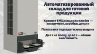 Автоматизированный склад на базе «ДиКом-Лифт» может выполнять весь необходимый спектр задач, связанных с приёмкой, хранением, учётом и выдачей готовой продукции