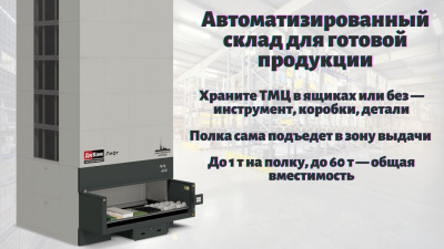 Автоматизированный склад готовой продукции. Изображение №2