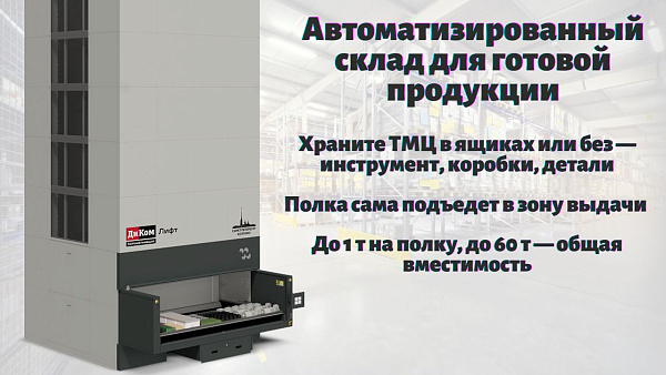 Автоматизированный склад на базе «ДиКом-Лифт» может выполнять весь необходимый спектр задач, связанных с приёмкой, хранением, учётом и выдачей готовой продукции
