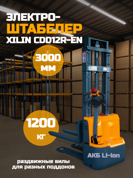 Штабелер самоходный 1,2 т 3,0 м XILIN CDD12R-EN Li-ion с раздвижными вилами купить в КИИТ