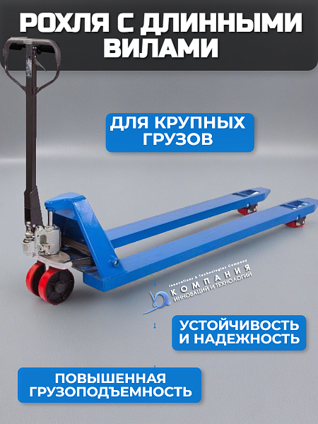 Гидравлическая тележка TOR RHP с удлиненными вилами (2000 мм) и грузоподъемностью 2500 кг идеально подойдет для перевозки крупногабаритных и нестандартных грузов