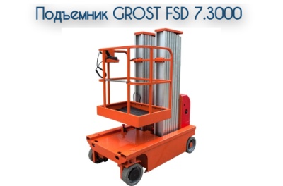 Самоходный подъемник GROST FSD 7.3000. Изображение №1