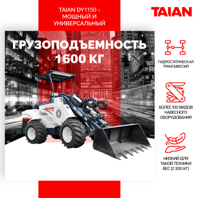 Шарнирно-сочлененный погрузчик TAIAN DY1150. Изображение №13