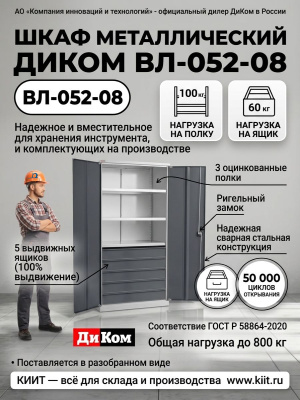 Шкаф металлический ДиКом ВЛ-052-08 (2000х1024х625 мм, 800 кг, средняя серия). Изображение №2