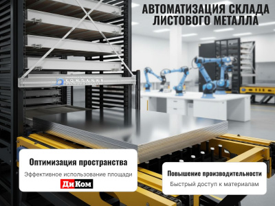 Автоматические стеллажи для листового металла | Производство Россия, для склада и производства. Изображение №10