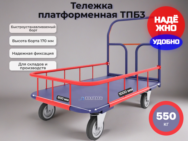 Тележка платформенная со съемным бортиком 170 мм RUSKLAD ТПБ 3 платформа 600х1000 мм для перевозки небольших грузов (мелкоштучный, коробки) в магазине, на складе или производстве. 
