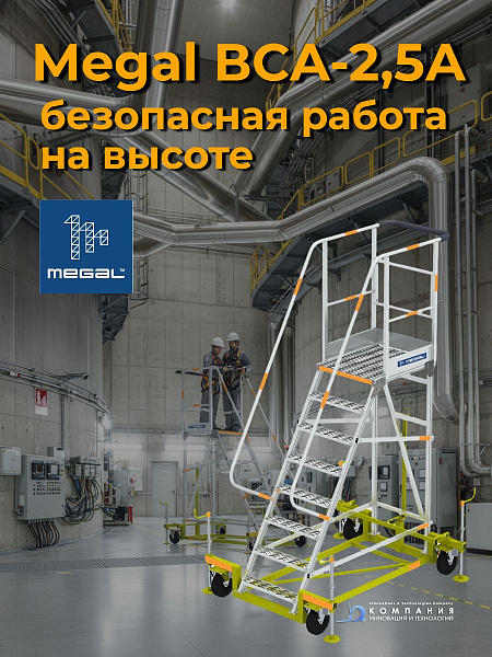 Вышка-стремянка MEGAL-ВСА-2,5А — купить в компании КИИТ | Официальный сайт, каталог, цены