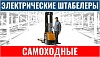Штабелеры электрические самоходные