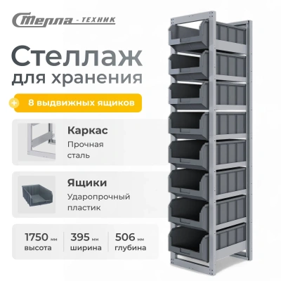 Стеллаж с направляющими и ящиками Стелла-техник CP-4-1 (395х506х1750 мм, 8 лотков V-4). Изображение №17