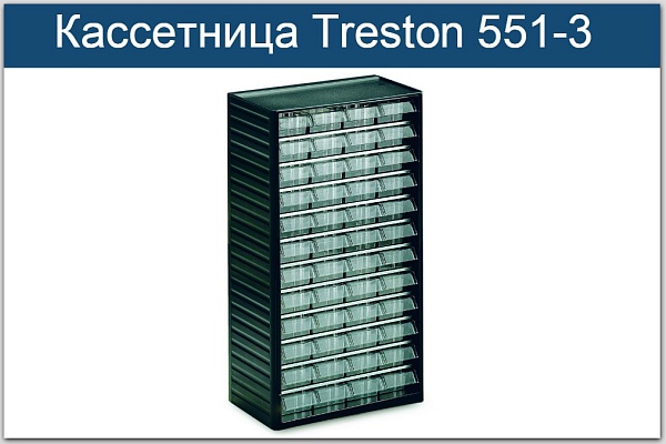 Фото кассетница treston 551-3 на сайте www.kiit.ru в интернет-каталоге КИИТ ☎ +7(800) 707-07-45 Изображение №2