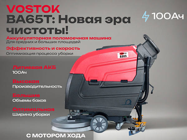 Фото поломоечная машина vostok ba65t с мотором хода на сайте www.kiit.ru в интернет-каталоге КИИТ ☎ +7(800) 707-07-45 Изображение №2