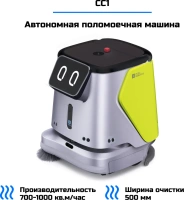 Робот для уборки CC1 (Автономная поломоечная машина) -  КИИТ