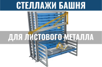 Фото стеллаж башня для листового металла на сайте www.kiit.ru в интернет-каталоге КИИТ ☎ +7(800) 707-07-45