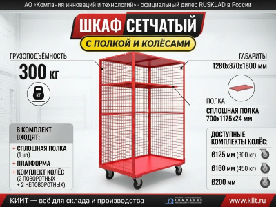 Шкаф сетчатый с полкой и колесами Red Tool ШСМ 7444 RT (комплект, 1280х870х1800 мм). Изображение №1