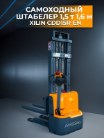 Купить самоходный штабелер XILIN CDD15R-EN | Для склада и производства, раздвижные вилы, полиуретановые колеса
