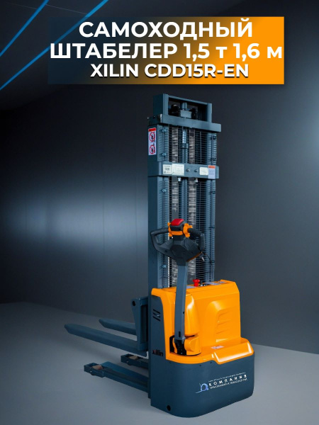 Купить самоходный штабелер XILIN CDD15R-EN | Для склада и производства, раздвижные вилы, полиуретановые колеса