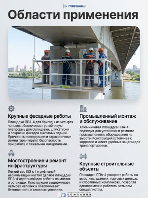 Подвесная алюминиевая площадка MEGAL ППА-4 (320 кг, 1,705х1,105 м, 53 кг). Изображение №2
