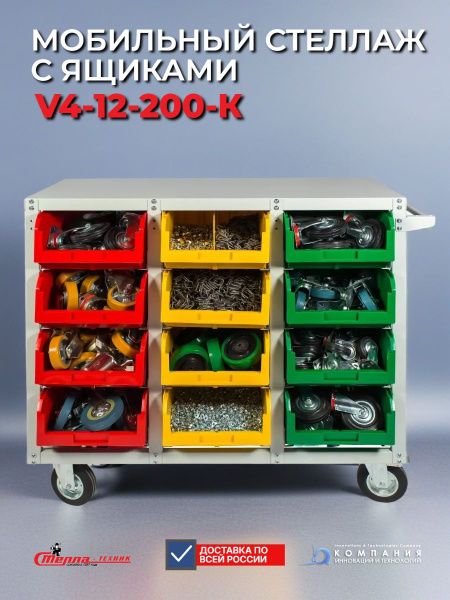 Мобильный стеллаж СТЕЛЛА V4-12 ячеек (200К) — это передвижная система хранения на колесах, предназначенная для размещения 12 пластиковых ящиков модели V-4 в отдельных ячейках на продольных направляющих - КИИТ