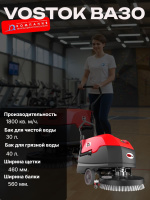 Купить аккумуляторную поломоечную машину VOSTOK BA30 в России - КИИТ