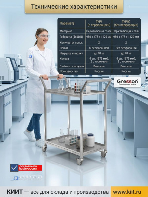 Тележка GRESSON ТНЧ из нержавеющей стали для чистых помещений (2 полки, 980х475х1120 мм). Изображение №4