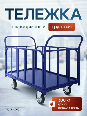 Тележка платформенная с трубчатыми бортами ТБ 3 600х1000. Изображение №1