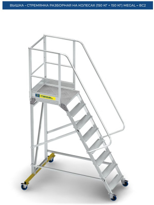 Вышка-стремянка Megal ВС2-4,0. Изображение №9