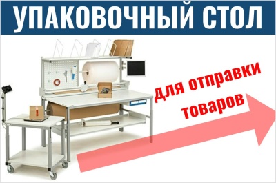 Комплект упаковочного оборудования для отправки товаров. Изображение №1