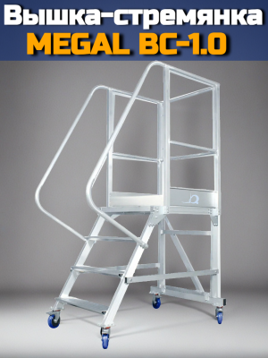 Лестница Megal ВС-1,0. Изображение №2