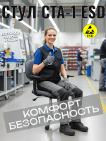 Стулья антистатического исполнения предназначены для нейтрализации электрического потенциала путем беспрепятственного стекания заряда к антистатическому покрытию пола, в том числе и через антистатическую одежду