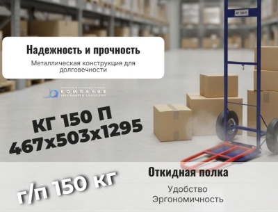 Тележка грузовая двухколесная с откидной полкой  КГ 150 П (г/п 150 кг). Изображение №5