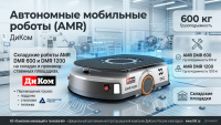 Автономный мобильный робот ДиКом DMR 1200 — это мощное, надежное и безопасное решение для автоматизации тяжелой логистики на складах и производственных площадках. Грузоподъемность 1200 кг, точность позиционирования ±5 мм, автономность 8 часов и быстрая за