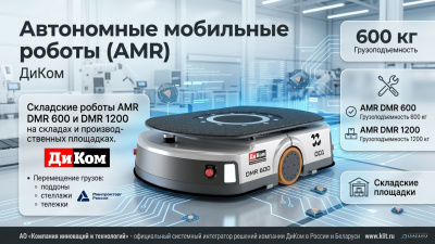 Автономный мобильный робот (AMR) ДиКом DMR 1200 (1200 кг, SLAM-навигация, подъемно-поворотная платформа, 8 ч автономности, сертификат МИНПРОМТОРГ России). Изображение №15