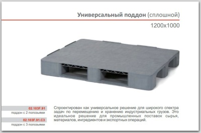Пластиковый усиленный поддон 1200x1000 мм iPlast 02.103F.91. Изображение №1